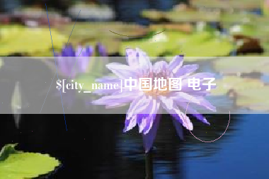 西宁中国地图 电子
