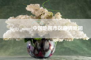 西宁中国地图市区高清地图