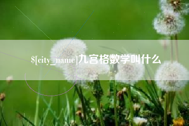 西宁九宫格数学叫什么