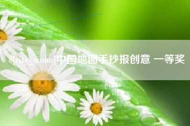 西宁中国地图手抄报创意 一等奖