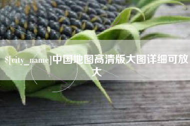 西宁中国地图高清版大图详细可放大