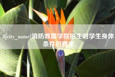 西宁消防救援学院招生对学生身体条件的要求
