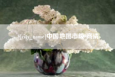 西宁中国地图市级 高清