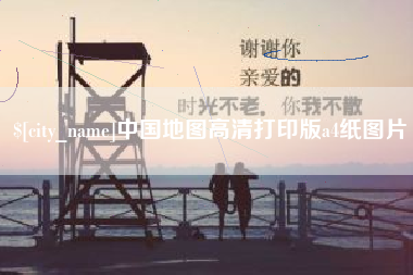 西宁中国地图高清打印版a4纸图片