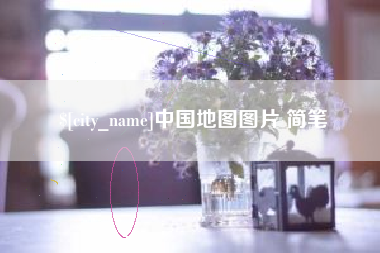 西宁中国地图图片 简笔