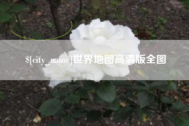 西宁世界地图高清版全图