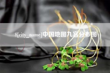 西宁中国地图九宫分布图