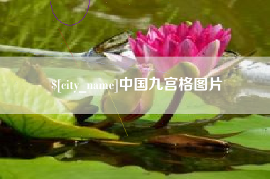 西宁中国九宫格图片