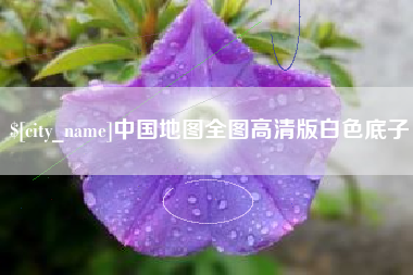 西宁中国地图全图高清版白色底子