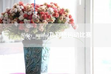 西宁九宫格运动比赛