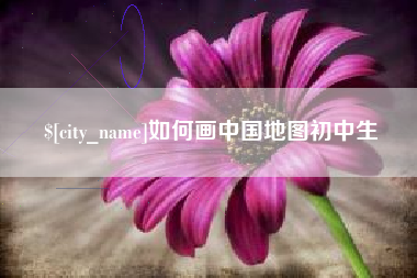 西宁如何画中国地图初中生