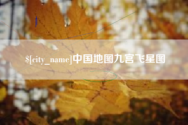西宁中国地图九宫飞星图