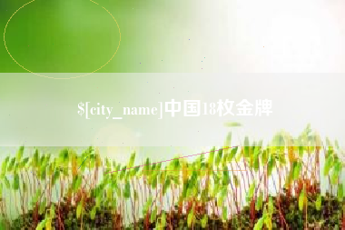 西宁中国18枚金牌