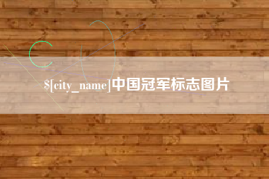 西宁中国冠军标志图片