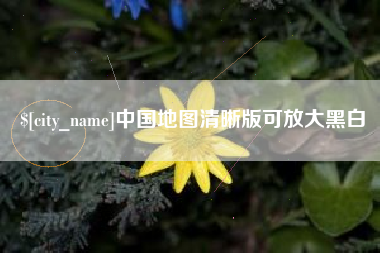 西宁中国地图清晰版可放大黑白