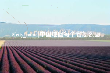 西宁中国地图每个省怎么画