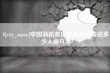 西宁中国消防救援学院在河南招多少人是几本