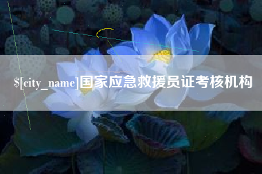 西宁国家应急救援员证考核机构