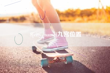 西宁九宫位置