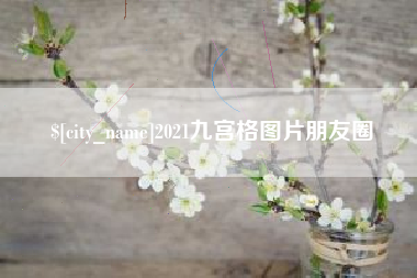 西宁2021九宫格图片朋友圈