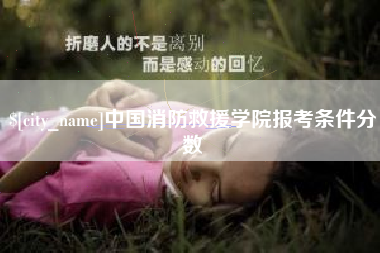 西宁中国消防救援学院报考条件分数