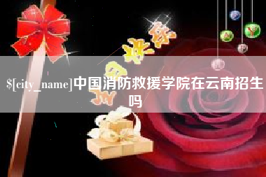 西宁中国消防救援学院在云南招生吗