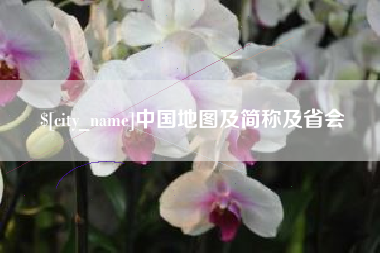 西宁中国地图及简称及省会