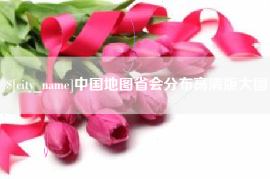 西宁中国地图省会分布高清版大图
