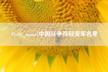 西宁中国队争夺冠亚军名单