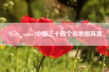 西宁中国三十四个省地图高清