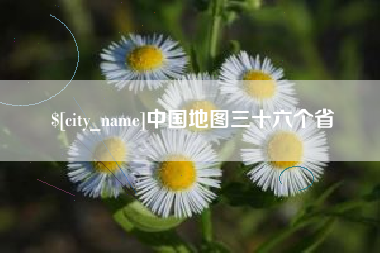 西宁中国地图三十六个省