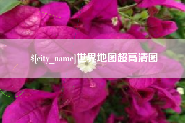 西宁世界地图超高清图