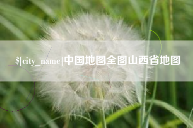 西宁中国地图全图山西省地图