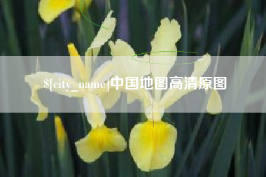 西宁中国地图高清原图