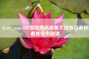 西宁中国地图高清版大图各省市标着各省市超清