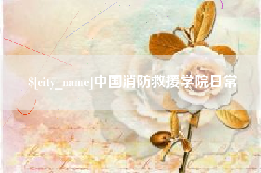 西宁中国消防救援学院日常
