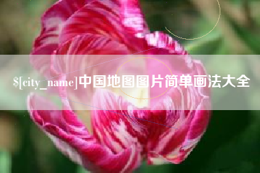 西宁中国地图图片简单画法大全