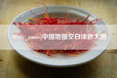 西宁中国地图空白涂色大图