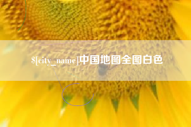 西宁中国地图全图白色