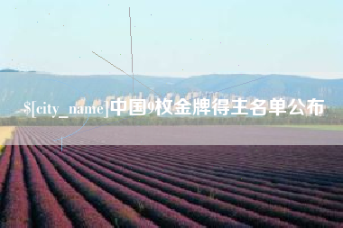 西宁中国9枚金牌得主名单公布