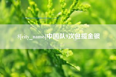 西宁中国队9次包揽金银