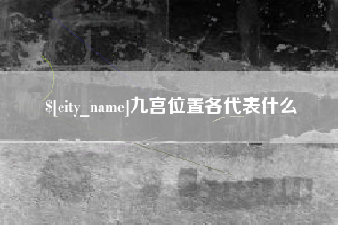 西宁九宫位置各代表什么