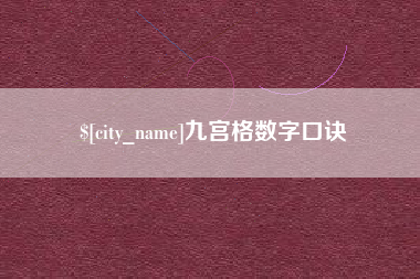 西宁九宫格数字口诀