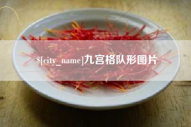 西宁九宫格队形图片