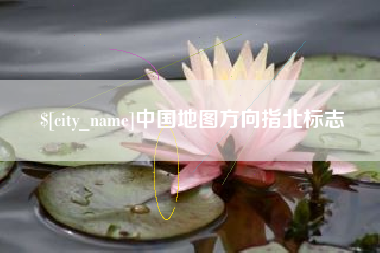 西宁中国地图方向指北标志