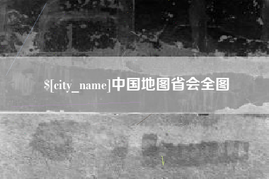 西宁中国地图省会全图