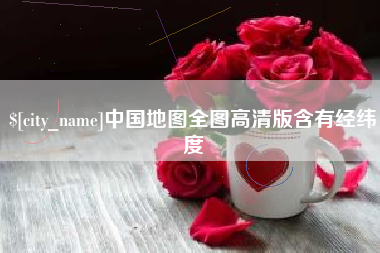 西宁中国地图全图高清版含有经纬度