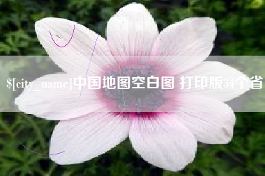 西宁中国地图空白图 打印版34个省