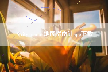 西宁地图指南针app下载