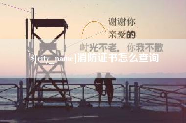 西宁消防证书怎么查询